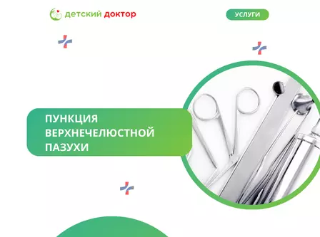 Пункция верхнечелюстной пазухи